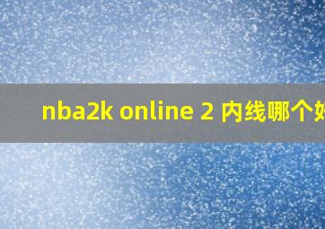 nba2k online 2 内线哪个好